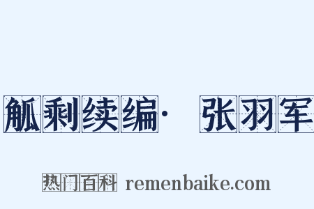 觚剩续编·张羽军是什么意思的图片